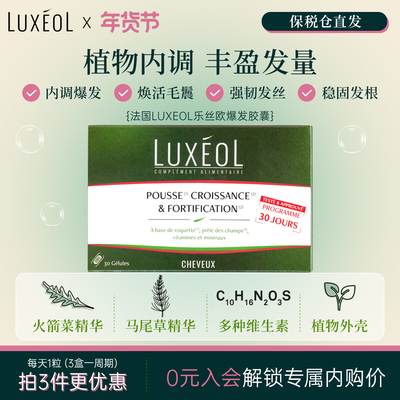 法国LUXEOL乐丝欧爆发固发胶囊养发内调维生素火箭菜马尾草生物素