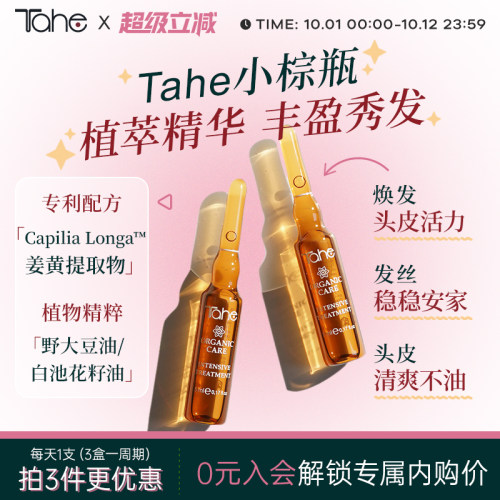 西班牙Tahe头皮精华护发安瓶姜黄固韧发小姜瓶棕瓶营养液5ml*15支