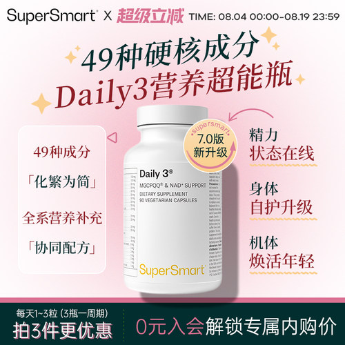 SuperSmart营养超能瓶复合维生素daily3每日营养包PQQ进口B族代谢