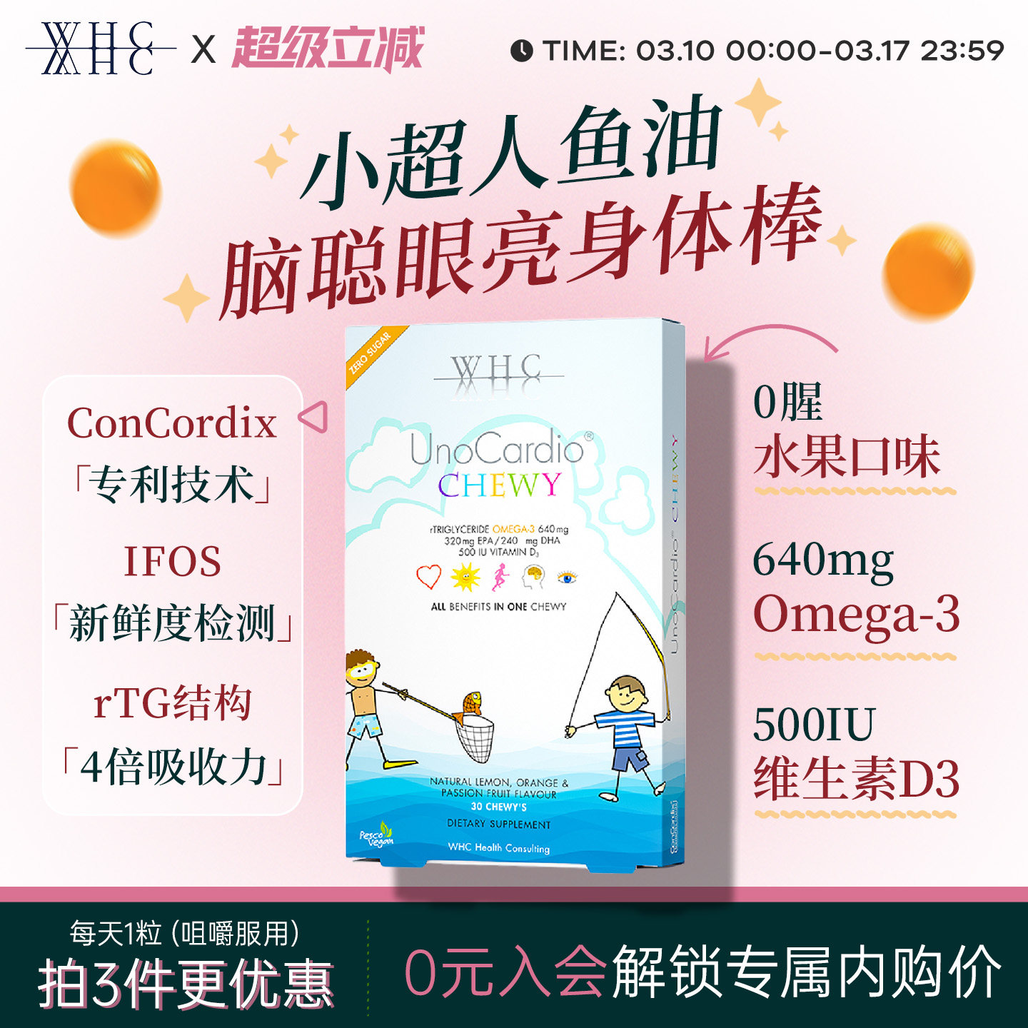 WHC小超人儿童鱼油深海Omega3咀嚼片DHA维生素D3宝宝VD3护补脑眼