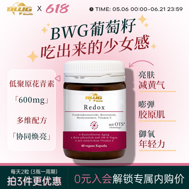 德国BWG葡萄籽胶囊提取物OPC低聚原花青素Redox白藜芦醇维生素VC