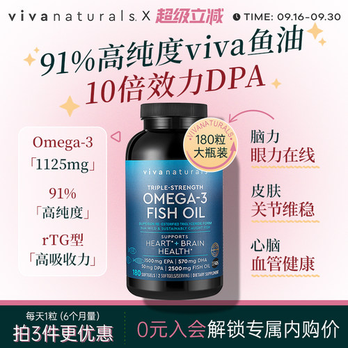 Viva深海鱼油软胶囊180粒DPA美国进口Viva Naturals高浓度omega3