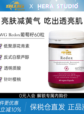 德国BWG葡萄籽胶囊提取物OPC低聚原花青素Redox白藜芦醇维生素VC