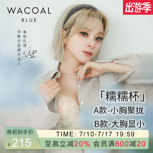 华歌尔糯糯杯小胸聚拢大胸显小