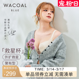 【小美同款 救星杯】华歌尔Wacoal文胸蕾丝聚拢侧收副乳内衣女