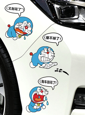 叮当猫车贴汽车刮痕遮挡贴纸我车刮花了哆啦A梦可爱卡通防水车贴