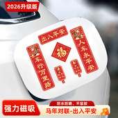 2026新款 汽车对联车贴磁吸马年春联出入平安新年春节创意装 饰贴纸