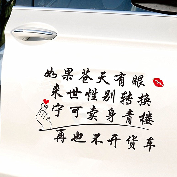 如果苍天有眼车贴纸个性创意搞笑文字再也不开货车汽车装饰车身贴