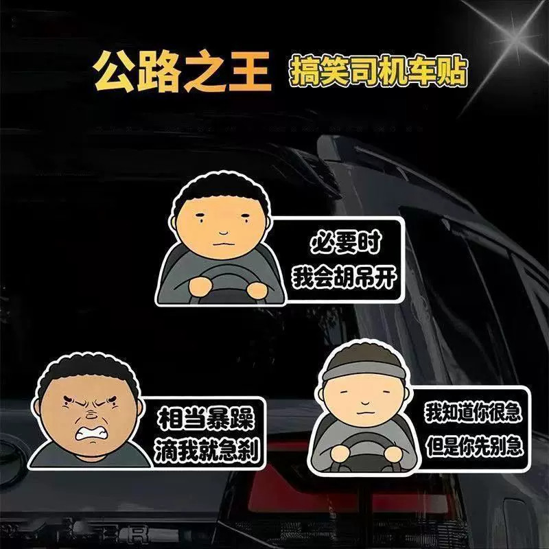 公路之王抽象车贴个性搞笑趣味防水车身车窗装饰贴纸创意磁吸车贴