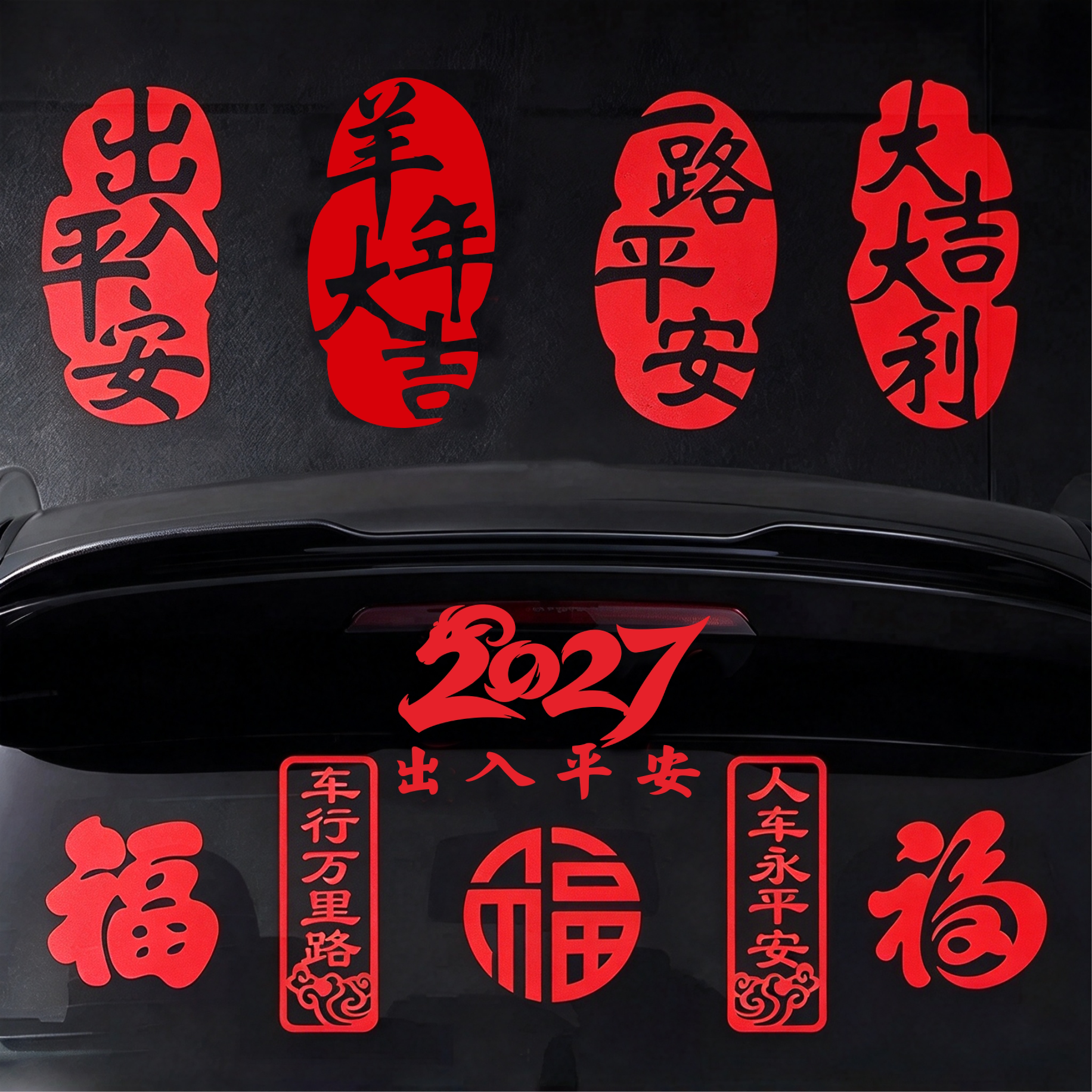 羊年大吉福字车贴汽车防水防晒