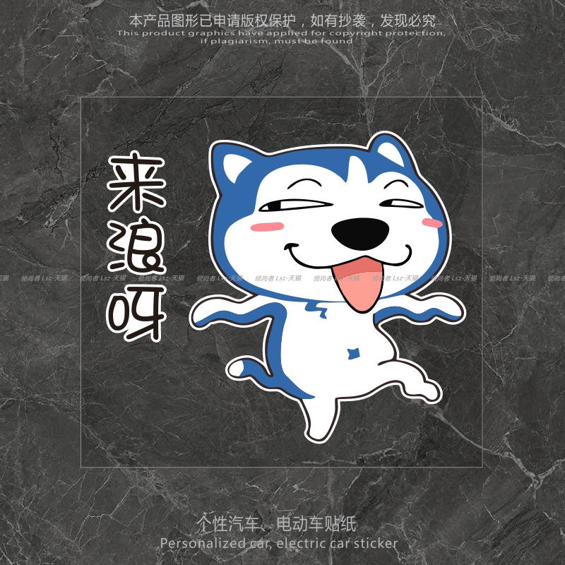 来浪呀搞笑个性创意车贴纸防水