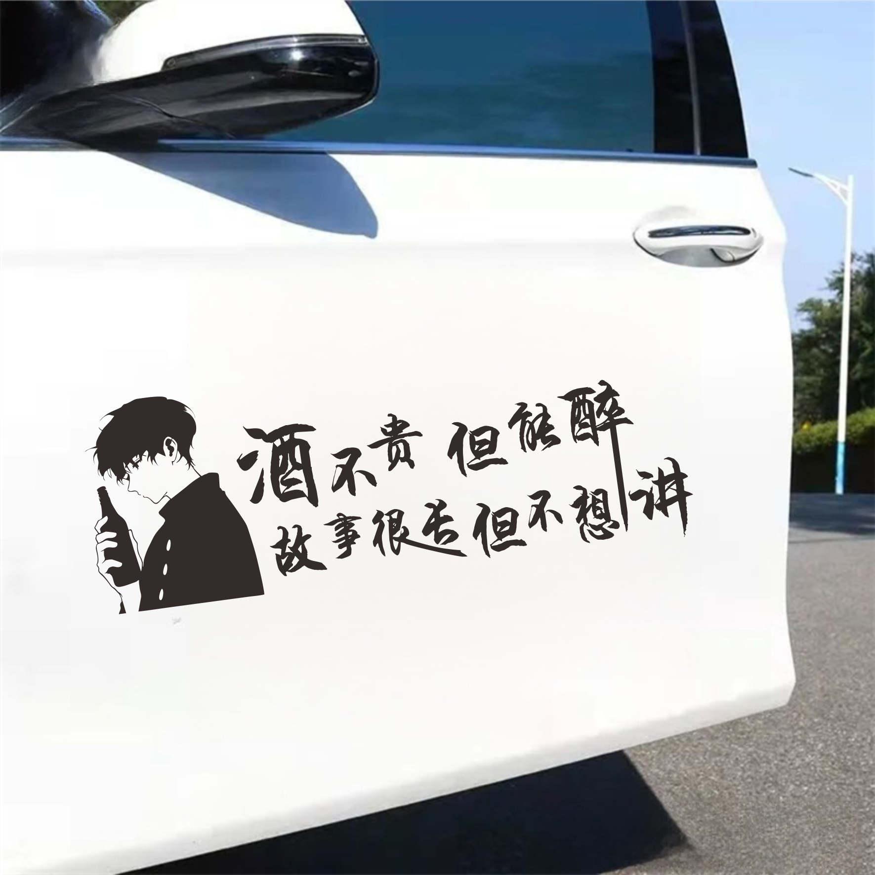 酒不贵但能醉汽车贴纸文字个性创意装饰贴车身车尾车窗后档玻璃贴
