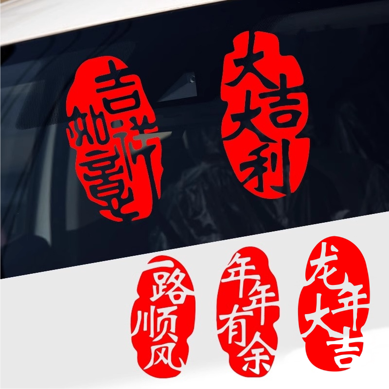 汽车贴纸新年蛇年大吉大利春节福字个性文字车贴车身创意装饰贴画