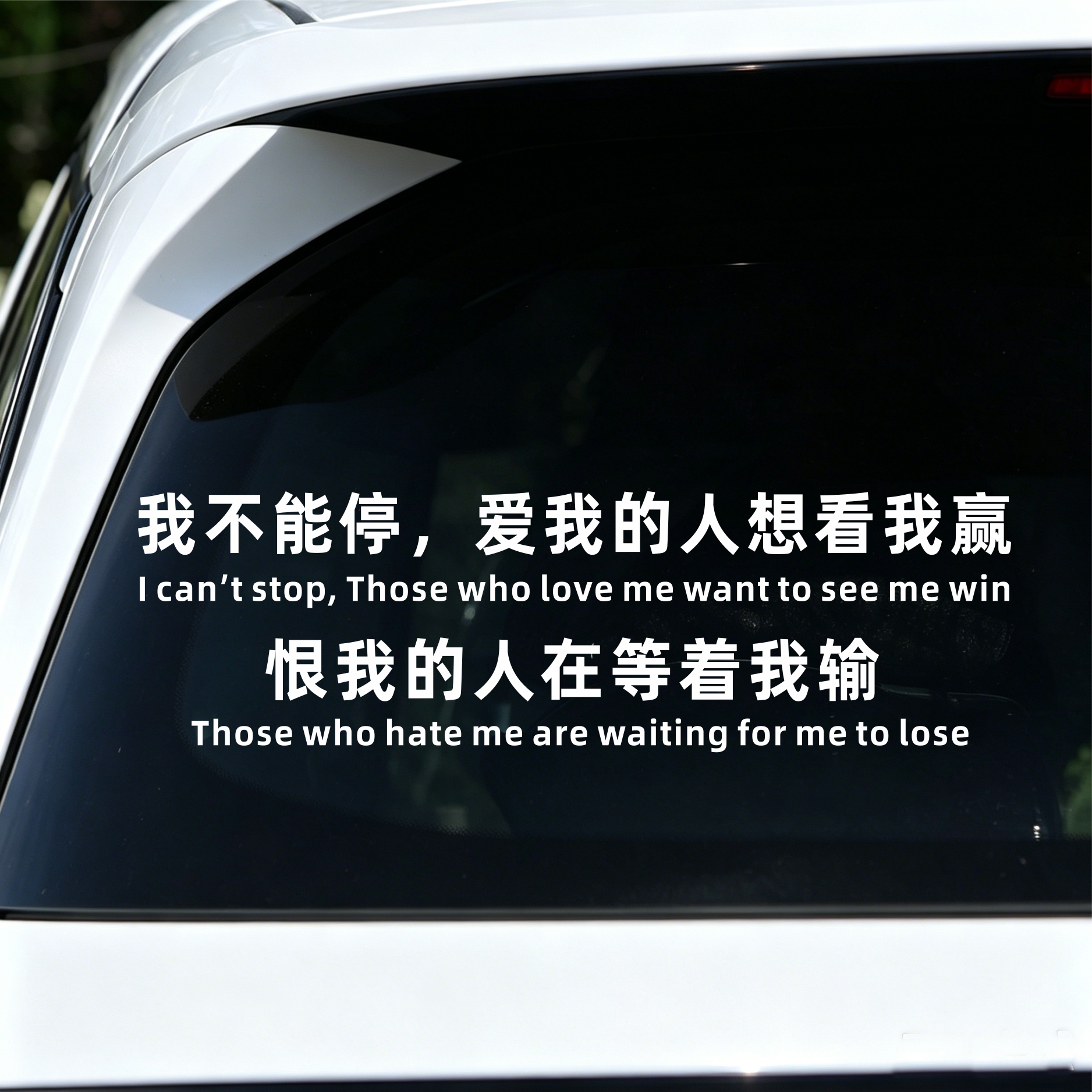 我不能停下爱我的人想我赢恨我的人在等我输汽车个性文字车身贴纸