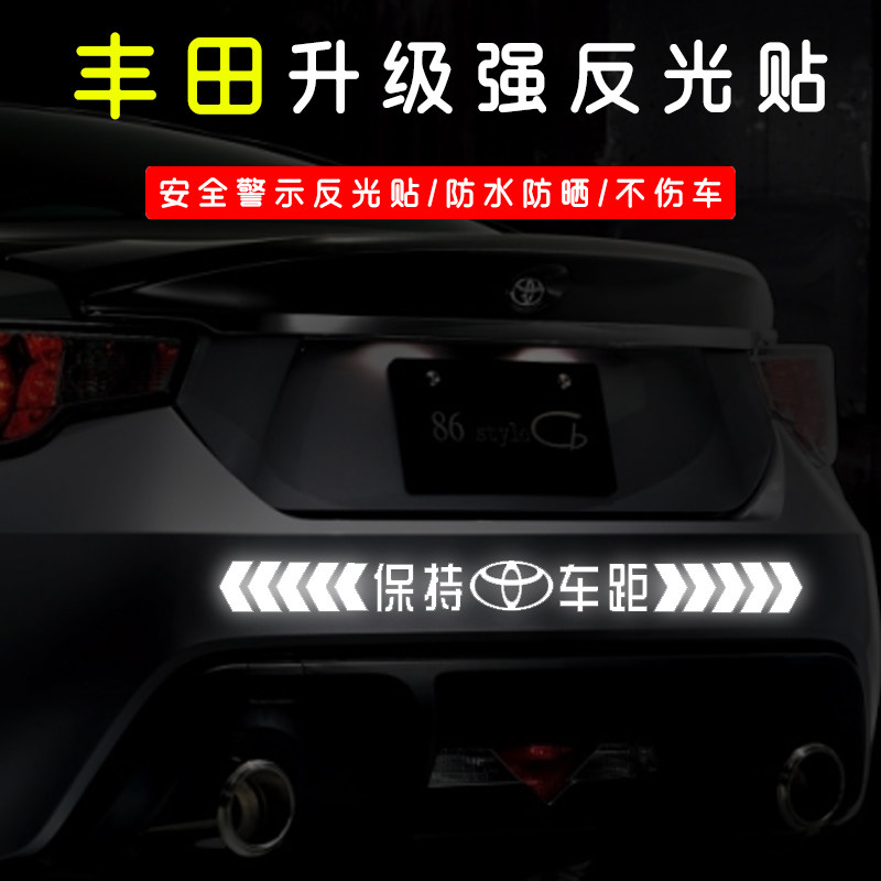 丰田反光贴汽车贴纸保持车距