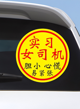 女司机专用新手上路车贴搞笑大尺寸顾前不顾后科目三汽车实习贴纸