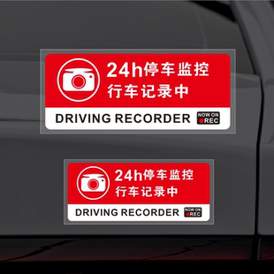 汽车贴纸24小时全车监控提示车贴停车录像视频记录玻璃车身提醒贴