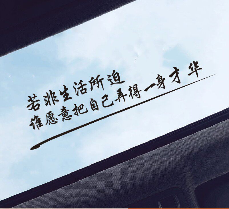 若非生活所迫谁愿意把自己弄得一身才华文字车贴创意个性励志贴纸