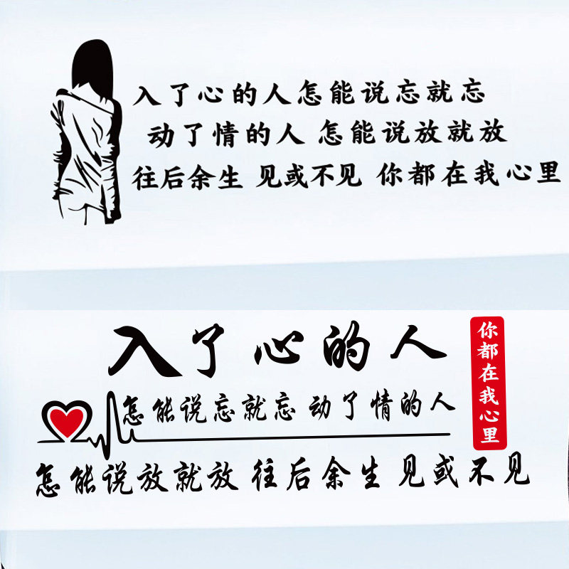 入了心的人怎能说忘就忘车贴纸抖音网红车贴酒杯太浅汽车装饰贴纸
