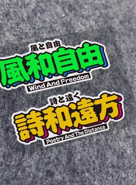 风和自由车贴汽车贴纸
