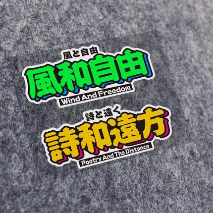 风和自由车贴诗和远方文字定制汽车贴纸自驾游电动摩托装饰贴