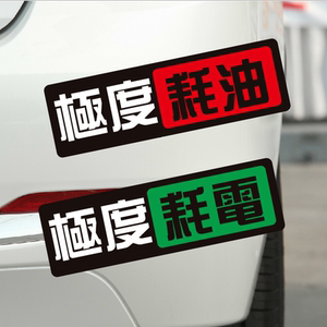 极度耗油耗电汽车贴纸防水防晒