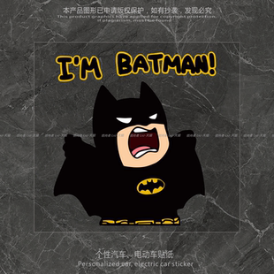 汽车贴纸蝙蝠侠萌萌宣誓呐喊室内外车身个性创意防水划痕遮挡贴纸