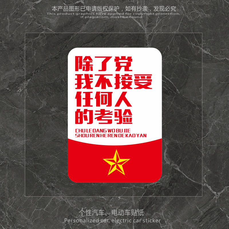 汽车贴纸除了党我不接受任何人的考验励志国潮车贴电动车自行车贴