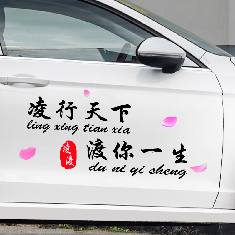 凌行天下度你一生个性后档车贴