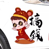 饰车贴纸 创意励志文字划痕遮挡汽车车尾电动车装 新款 车贴搞钱个性