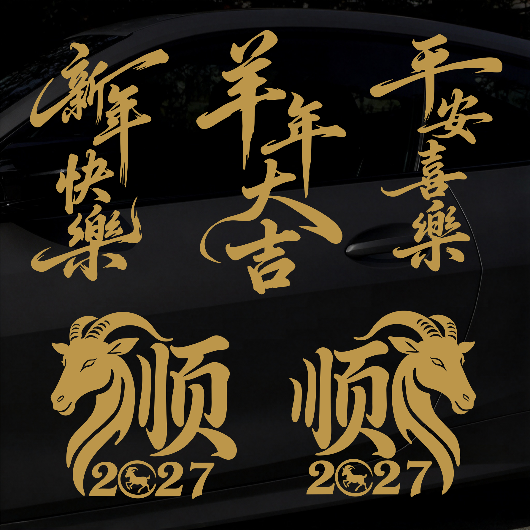 2027羊年大吉汽车贴纸金色文字