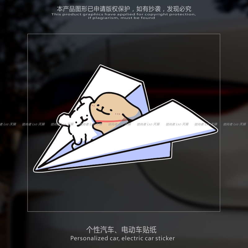 卡通车贴纸飞机线条小狗防水
