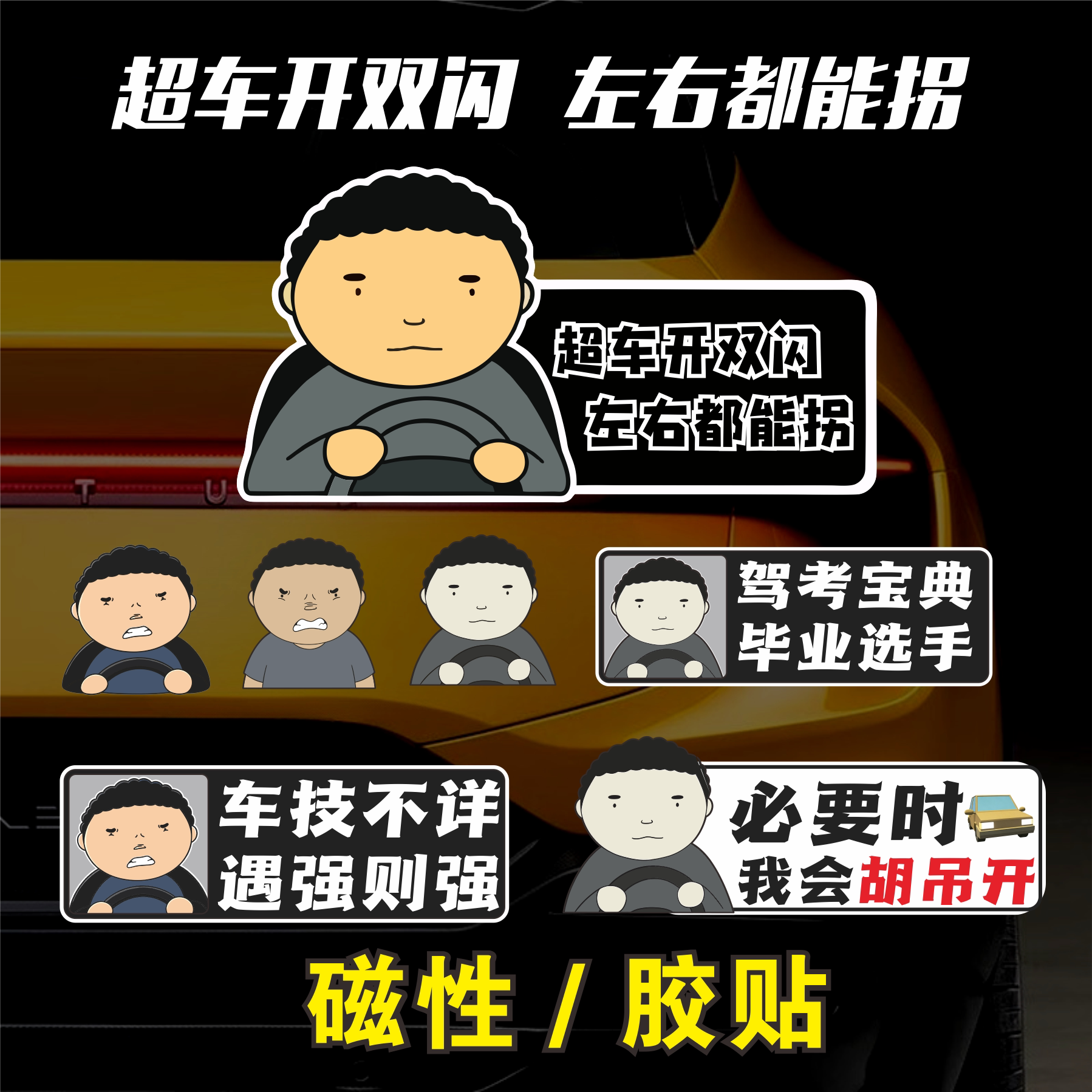 超车开双闪左右都能拐磁吸车贴