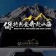 汽车贴纸保持热爱奔赴山海自驾游户外越野创意文字贴摩托车装 饰贴