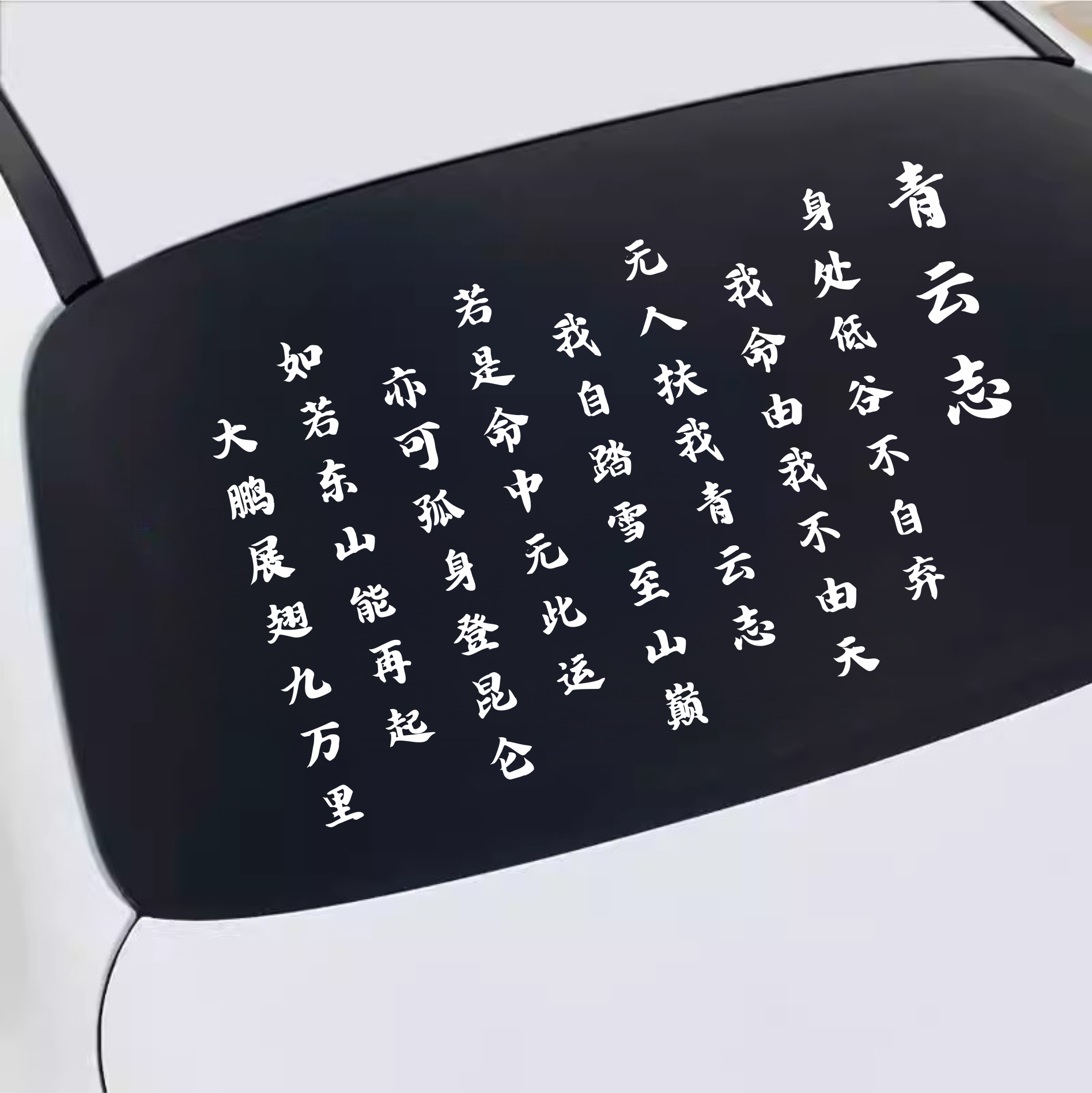 青云志网红励志语录汽车贴纸防水
