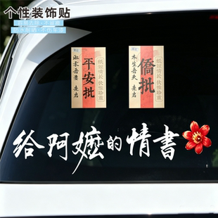 阿嬷情书谢南枝侨批文字车贴汽车后玻璃贴