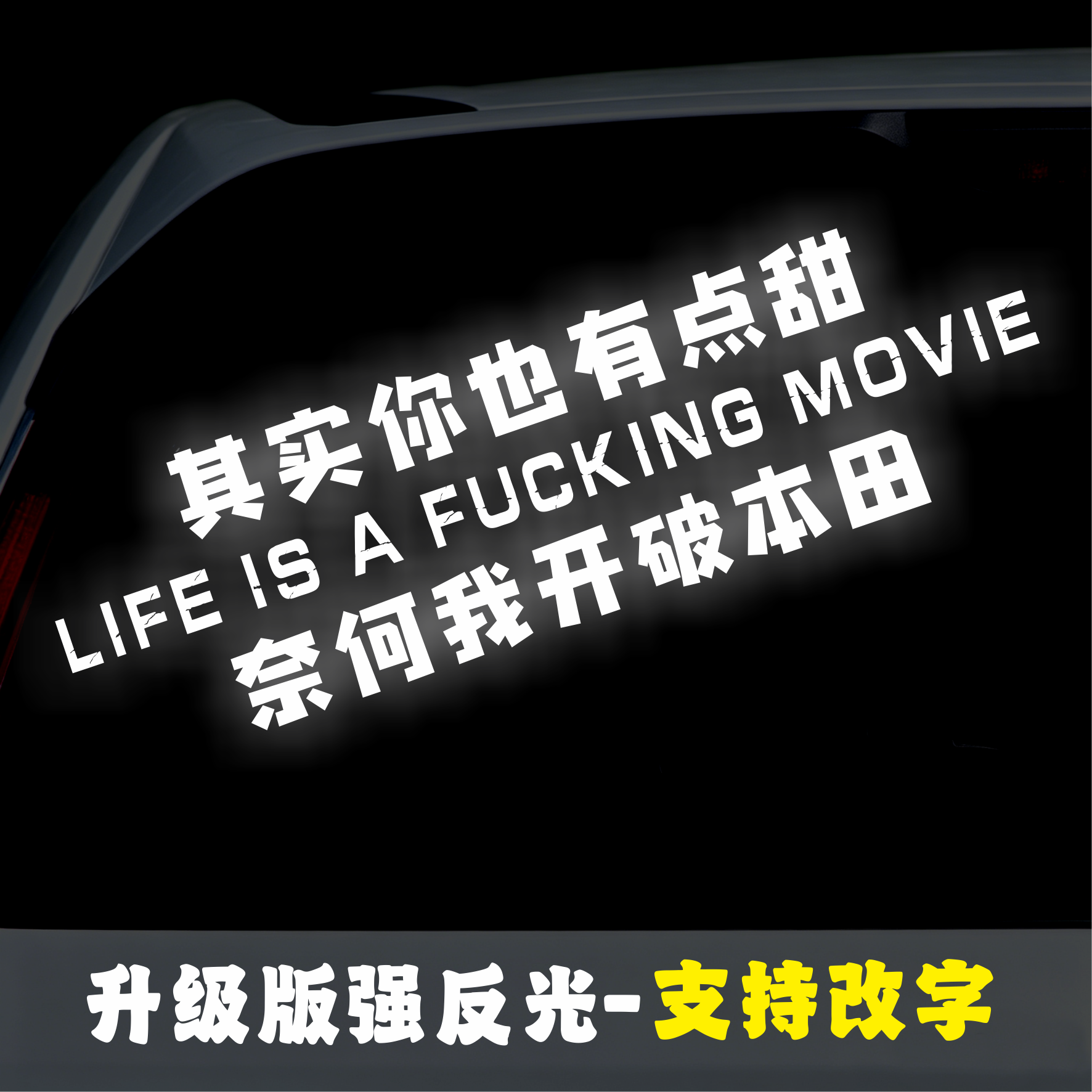 汽车顺口溜强反光车贴文字定制