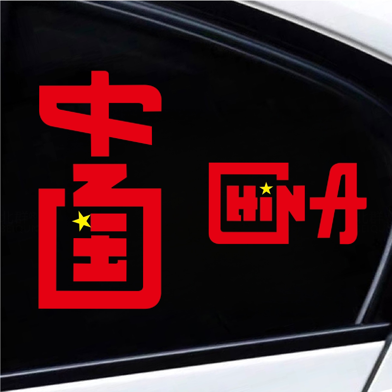 汽车贴纸中国China新款签名个性创意文字车身门装饰贴花防水防晒
