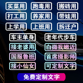 汽车贴纸个性 创意文字定制单身接老婆买菜用老年代步电动摩托车贴