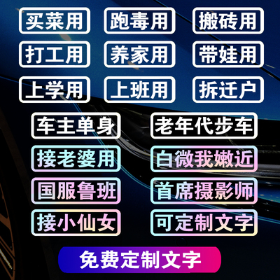 汽车贴纸个性创意文字定制