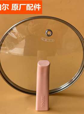 苏泊尔电煮锅配件H20YK630/H20YK830电火锅锅盖玻璃盖子2.5L原装