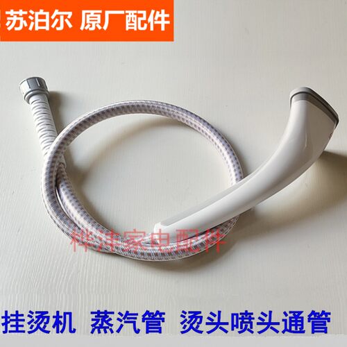 苏泊尔挂烫机蒸汽软管喷头配件