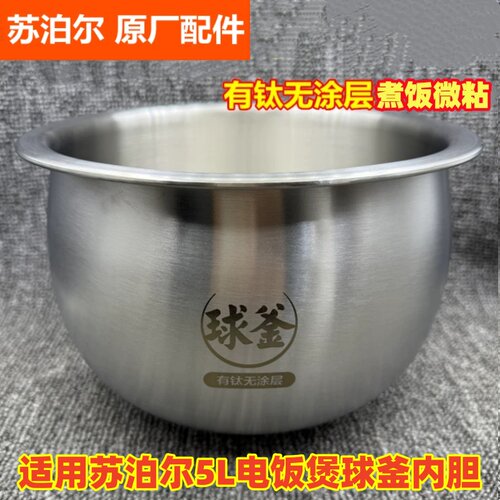 苏泊尔电饭煲球釜无涂层内胆配件