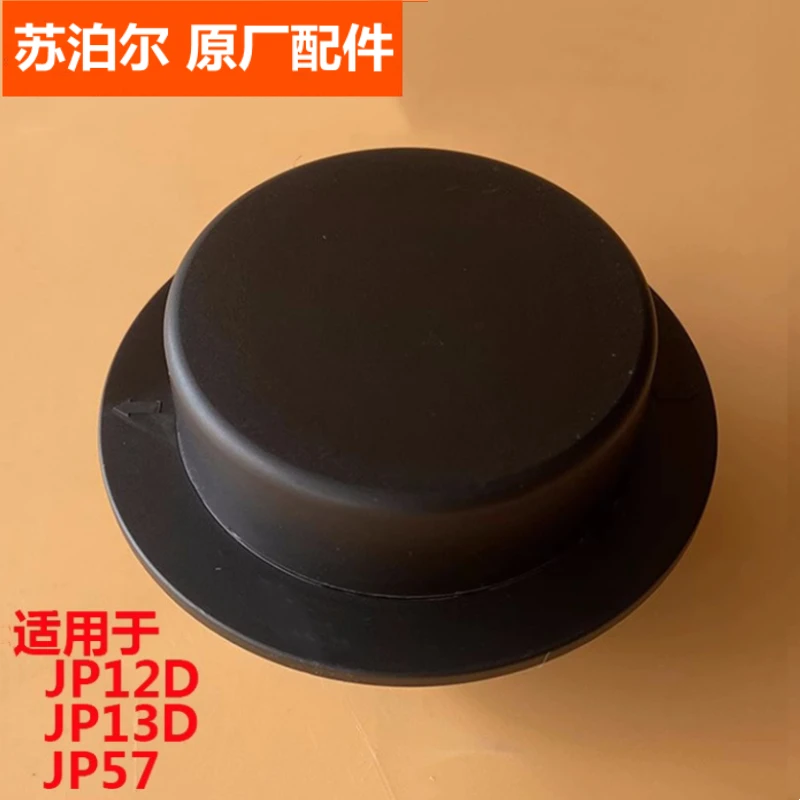 苏泊尔破壁机配件JP12D JP13D JP57投料小盖内盖中心小盖子原装