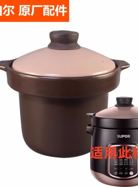 苏泊尔电炖锅配件DG60YC13紫砂锅胆陶瓷内胆锅芯炽陶盖锅盖6L原装