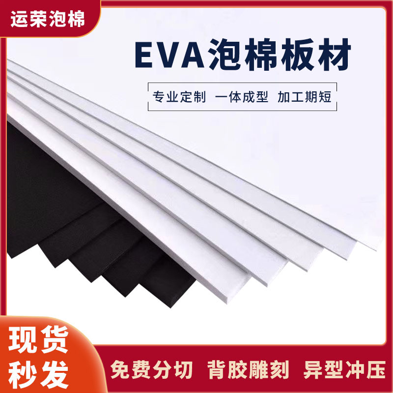 38度高弹eva泡棉材料泡沫板隔音单面胶海绵纸防震包装内衬托定制