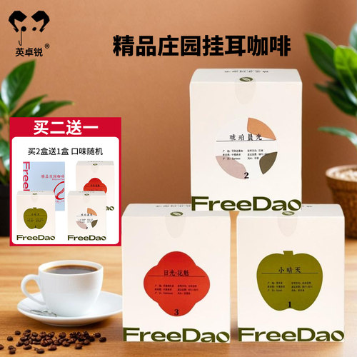 Freedao精品庄园咖啡挂耳咖啡