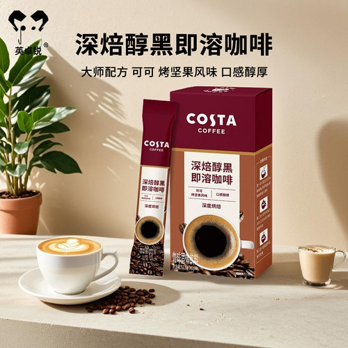 Costa咖世家深焙醇黑即溶咖啡