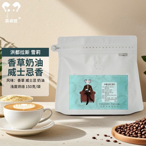 英卓锐洪都拉斯咖啡豆荔枝兰雪莉