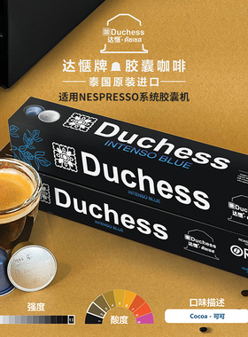 泰国进口Duchess达惬牌胶囊咖啡蓝平意式浓烈nespresso胶囊机50粒